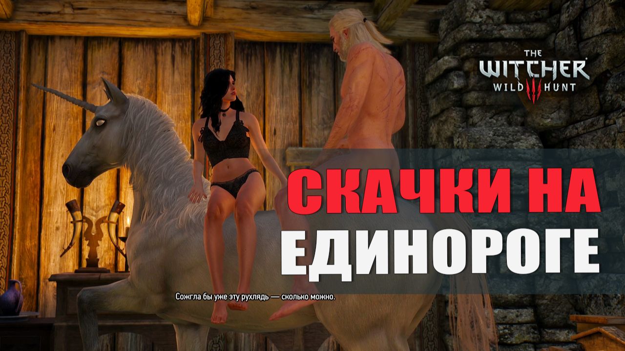 СКАЧКИ НА ЕДИНОРОГЕ — Ведьмак 3 [#20]