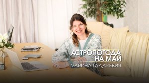 АСТРОПОГОДА НА МАЙ