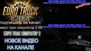 ЕВРО ТРАК СИМУЛЯТОР 2