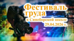 ТВ Синеборск - Фестиваль труда в Синеборской школе - 29.04.2026 г.