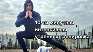 10-ти минутная интенсивная утренняя тренировка. 1 мая