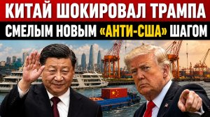Китай против США: ответ Пекина перед визитом Трампа и запрет на исполнение американских санкций