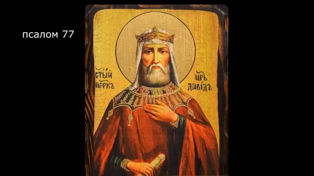 ПСАЛТИРЬ. Кафизма 11. Псалмы 77-84, молитва по одиннадцатой кафизме.