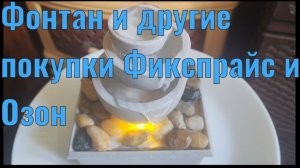 ФОНТАН ИЗ ФИКС-ПРАЙС И ДРУГИЕ ПОКУПКИ ФИКС-ПРАЙС И ОЗОН.