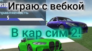 ИГРАЮ В КАР СИМ С ВЕБКОЙ