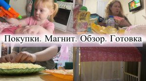 Покупки. МАГНИТ. Обзор. Готовлю салатик «Мужские Грезы»