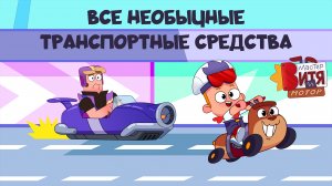 Все необычные транспортные средства / «Мастер Витя и Мотор»