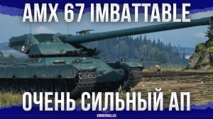 СИЛЬНО АПНУЛИ ТАНК - AMX 67 Imbattable - ТЯЖЕЛЫЙ ТАНК 11 УРОВНЯ
