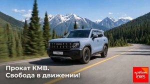 НОВИНКА! АвтоПрокат КМВ. Свобода в движении! HAVAL H3!