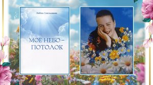 Моё небо – потолок
