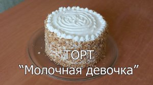 Новости из кухни. Торт Молочная девочка