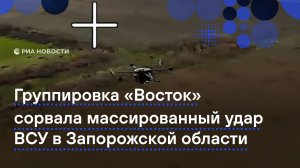 Российские военные сорвали массированный удар ВСУ в Запорожской области