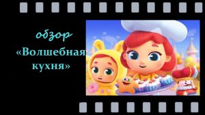 Волшебная кухня - кулинарные приключения для малышей!