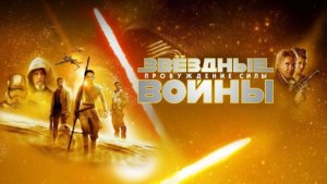 Звёздные войны: Пробуждение силы (фильм 2015) / Star Wars: Episode VII - The Force Awakens