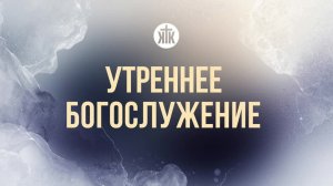 Утреннее богослужение 03.05.2026