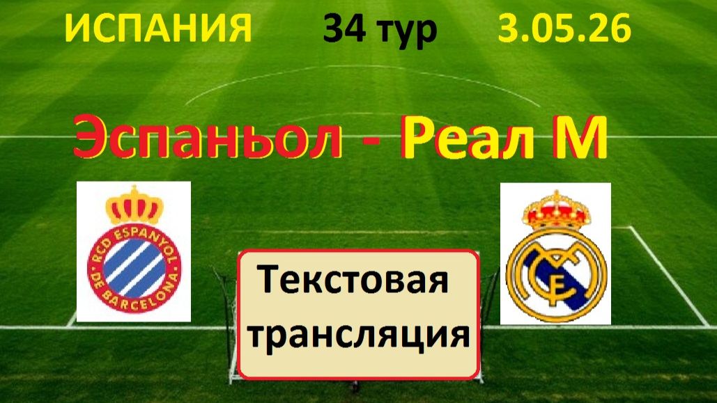 Футбол. Испания. 34 тур. ЭСПАНЬОЛ - РЕАЛ МАДРИД. 3.04.26. Текстовая трансляция.