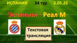 Футбол. Испания. 34 тур. ЭСПАНЬОЛ - РЕАЛ МАДРИД. 3.04.26. Текстовая трансляция.