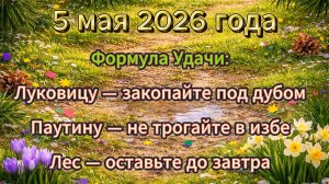 Народные приметы на 5 мая 2026 года