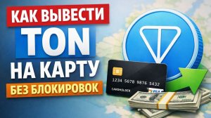 как вывести ton coin на карту в россии быстро через телеграм