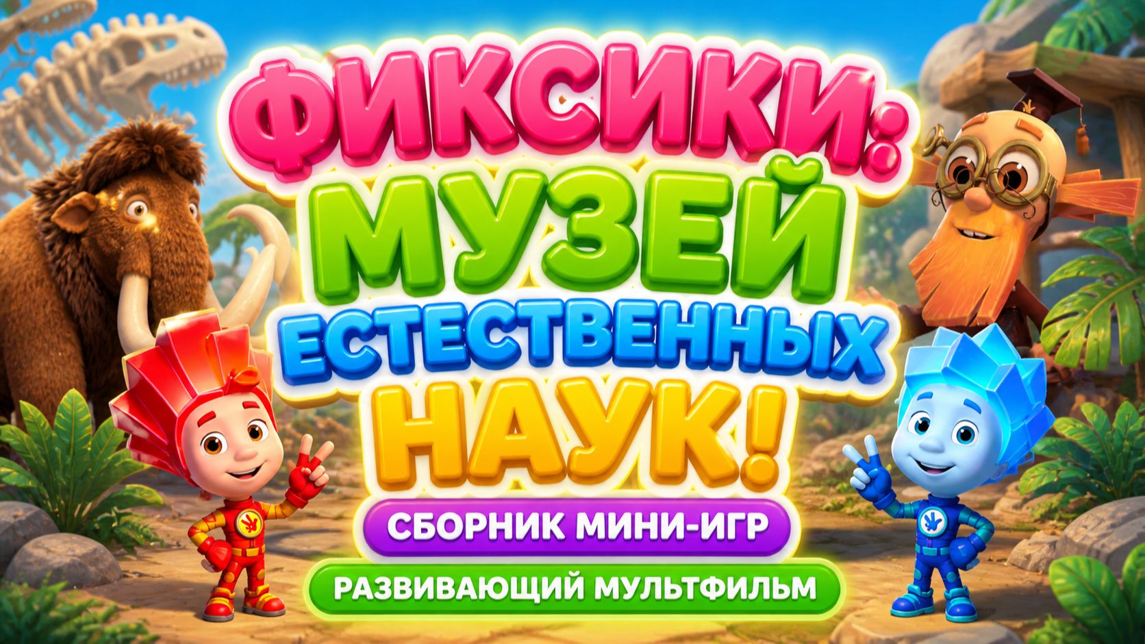 Фиксики: музей естественных наук! 🌍🚀 Сборник мини-игр 🎮 Развивающий мультфильм