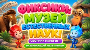 Фиксики: музей естественных наук! 🌍🚀 Сборник мини-игр 🎮 Развивающий мультфильм