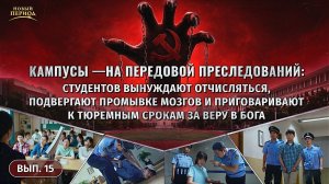 Вып. 15. Кампусы — на передовой преследований