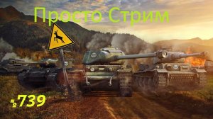 Стрим Играем ! Отдыхаем !!! № 739