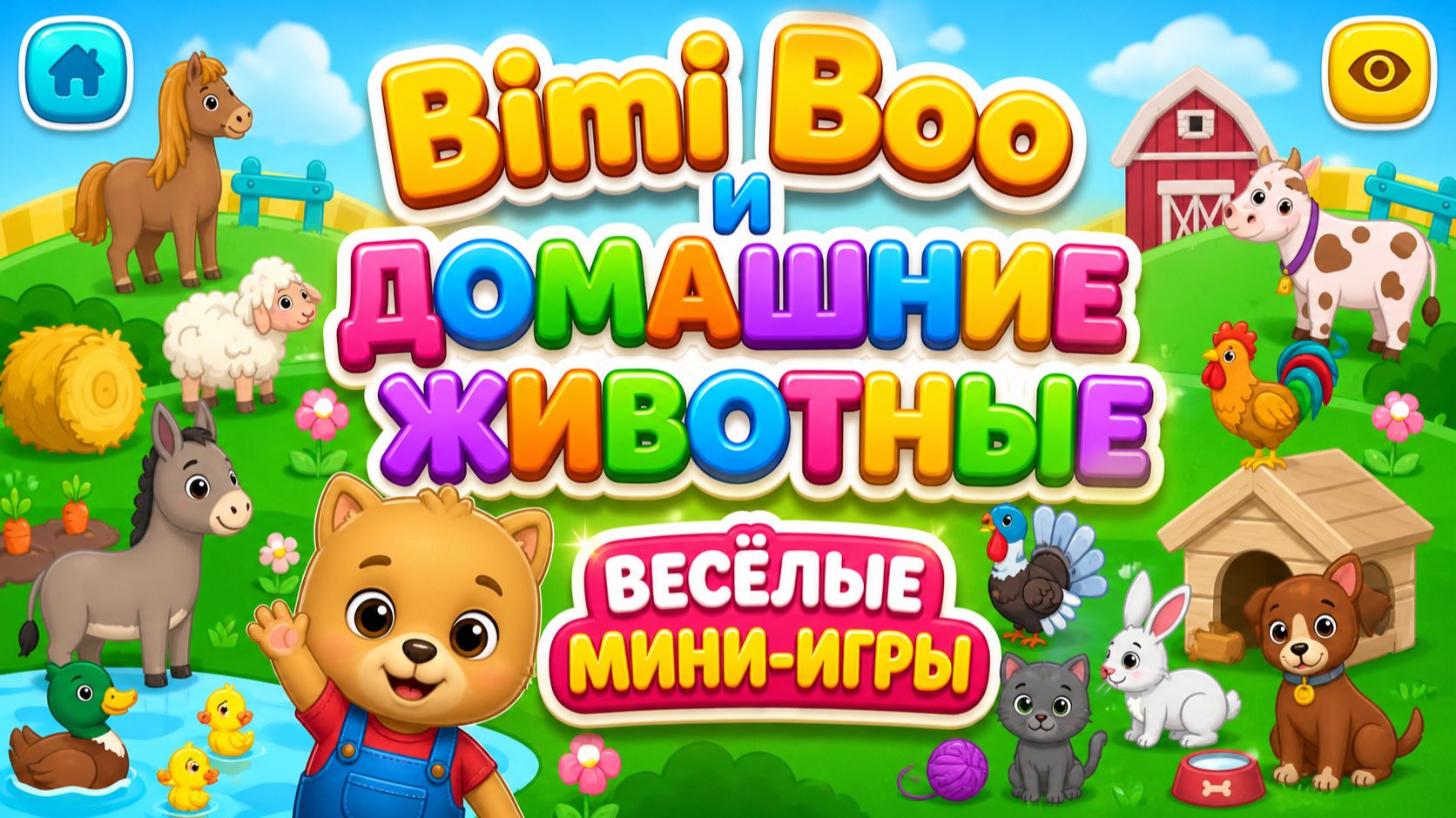 🐶 Bimi Boo и домашние животные 🐱 Весёлые мини-игры 🎮 Развивающий мультфильм для детей