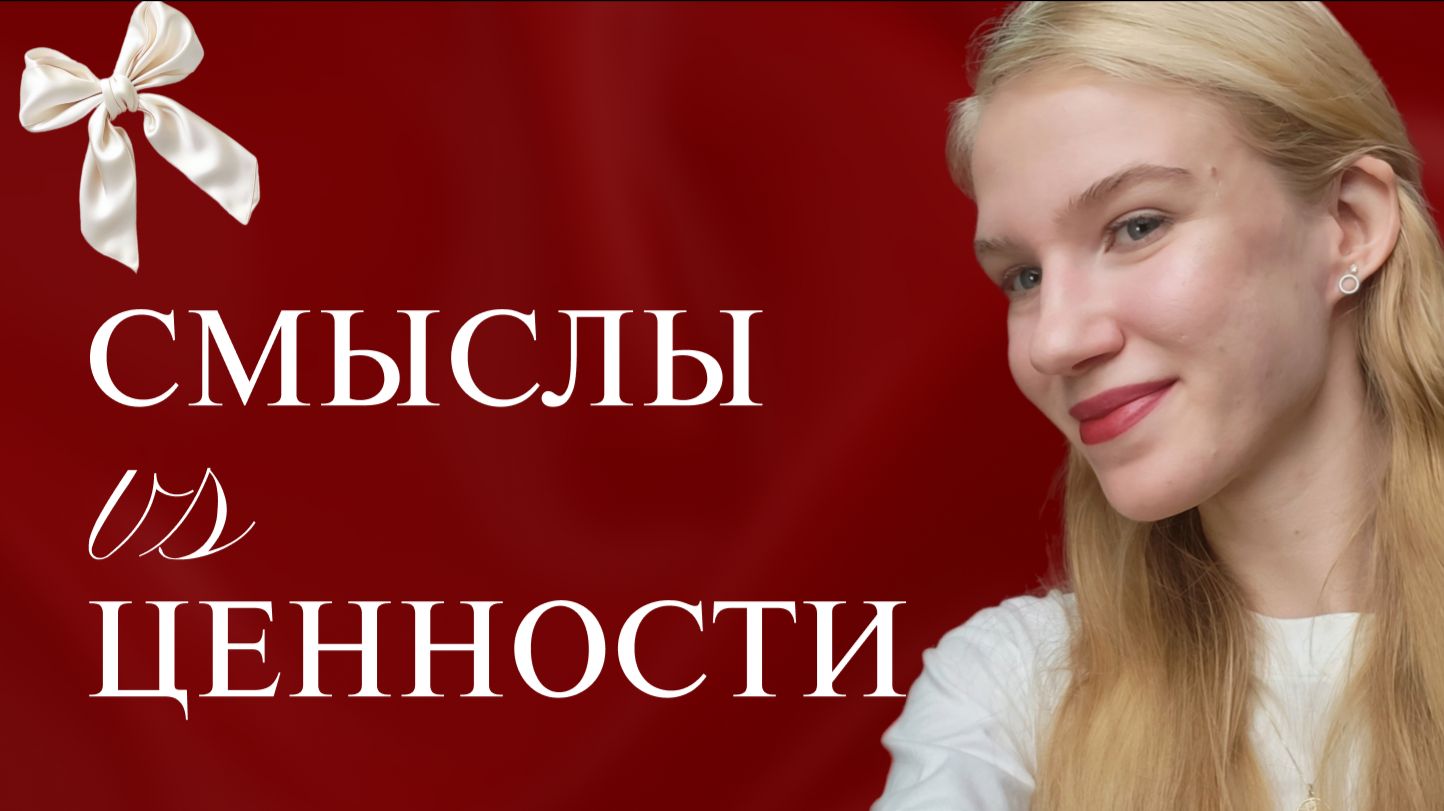 СМЫСЛЫ КОТОРЫЕ ПРОДАЮТ
