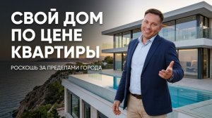 НЕ СОЧИ?! 😳 Стильные таунхаусы для жизни за городом | ТХ «Солнечные Сады»