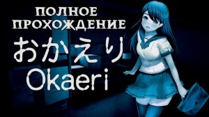 Пропавшая мама: полное прохождение Okaeri | Chilla’s Art