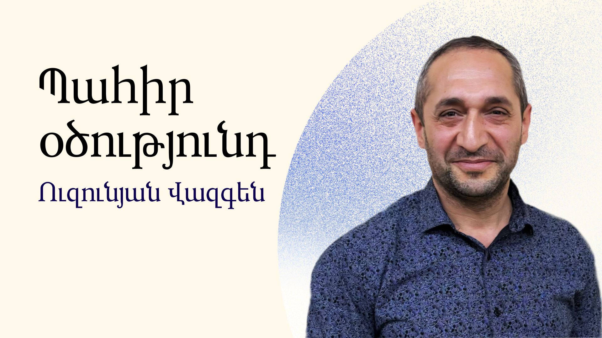 Вазген Узунян - Храни своё помазание - Армянская церковь Вифания смотреть онлайн