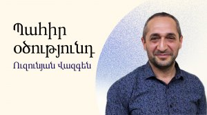 Вазген Узунян - Храни своё помазание - Армянская церковь Вифания