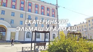 ЕКАТЕРИНБУРГ. ЭЛЬМАШ УРАЛМАШ. ЗНАЧИМЫЕ места, ИХ ПОМНЯТ ВСЕ. ДВОРЫ и УЛИЦЫ, ДК и ШКОЛА 30-50-х ГОДОВ