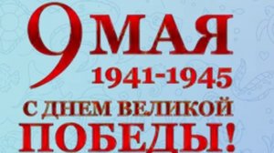 VID_20260503_140300_583.mp4Отличная песня - поздравление,,С Днёи Победы!»