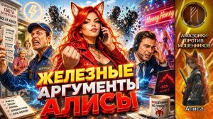 АЛИСА припечатала железными аргументами / лжеэлектрики  и лохоброкеры поплыли