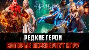 ЭТИ ПРОСТЫЕ ГЕРОИ ПЕРЕВЕРНУТ ТВОЮ ИГРУ! #watcherofrealms