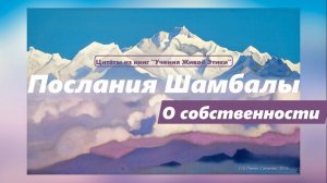 О собственности. Цитаты из книг Учения Живой Этики.