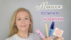 Макияж💄Тестирую новинки Фаберлик💓 #обзор #макияж #косметика #косметичка #новинки #фаберлик #отзыв