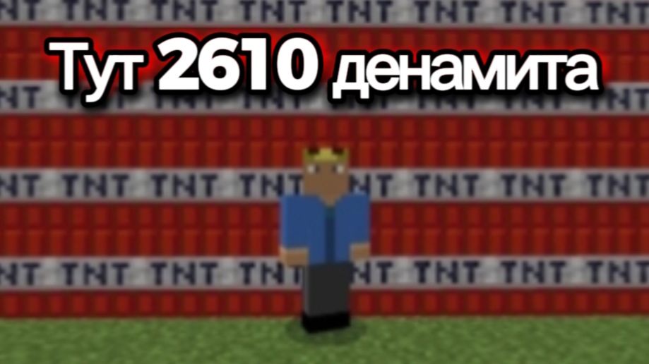 Взорвал 2610 денамита в «Майнкрафте»