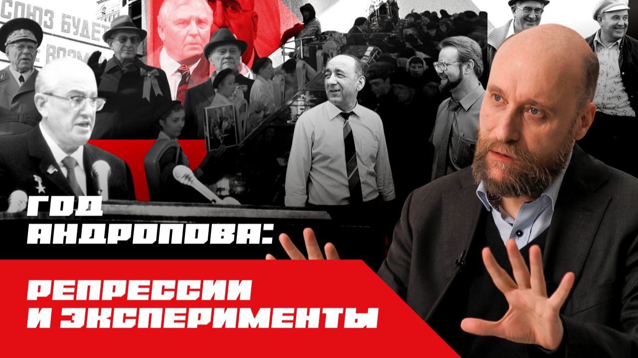 1.74 СССР при Андропове: год «отца» ускорения и «дедушки» перестройки