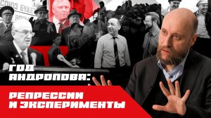 1.74 СССР при Андропове: год «отца» ускорения и «дедушки» перестройки