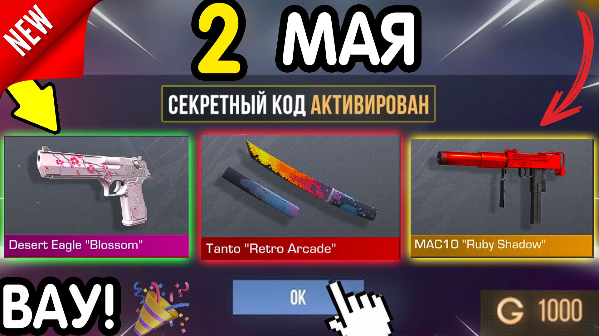 🎁 *СЕКРЕТНЫЕ* ПРОМОКОДЫ 🎁 В STANDOFF 2 НА ГОЛДУ И НОЖИ (бесплатно апрель 2026) Стандофф 2 КОДЫ