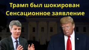 Шокирующие слова Джеффри Сакса потрясли США и Трампа — начинается новый мировой кризис