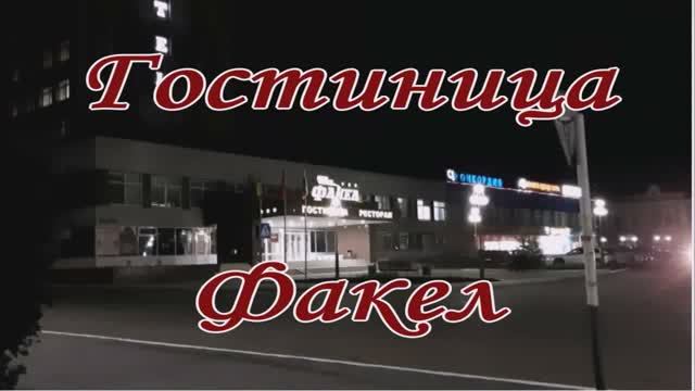 Мои скитания. Гостиница Факел в Оренбурге. Здесь я остановилась