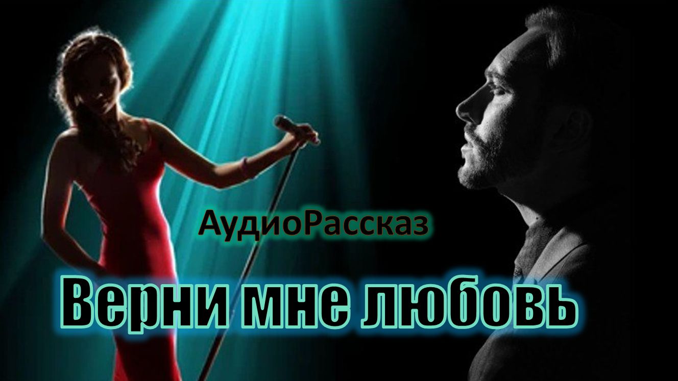 📚  ВЕРНИ МНЕ ЛЮБОВЬ Мелодрама АудиоКнига