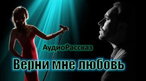 📚  ВЕРНИ МНЕ ЛЮБОВЬ Мелодрама АудиоКнига