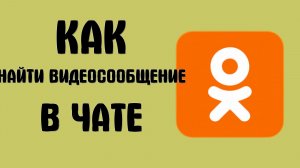 Как найти видеосообщение в чате в одноклассниках