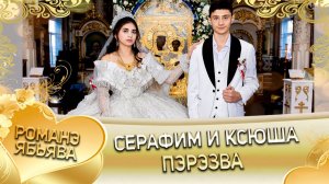 Серафим и Ксюша! Куксэнкуря удэн! Кай Гришенкоря! Пэрэзва!
