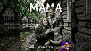 Мама
Игорь Тузов 2026